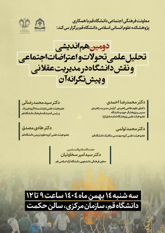 دومین هم‌اندیشی تحلیل علمی تحولات و اعتراضات اجتماعی و نقش دانشگاه در مدیریت عقلانی و پیش‌نگرانه آن 